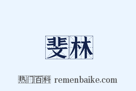 斐林是什么意思的图片